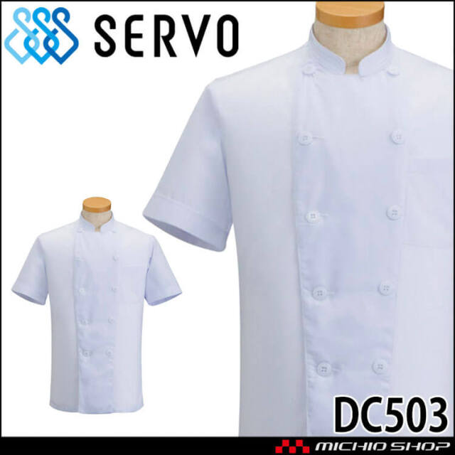 飲食サービス系ユニフォーム SERVO サーヴォ コックコート DC503 半袖 飲食店 レストラン カフェ キッチン 制服 ユニフォーム 白衣