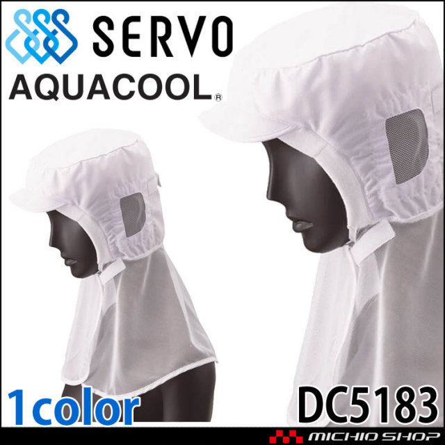衛生帽子 クールフード DC5223 サーヴォ SERVO フードファクトリー