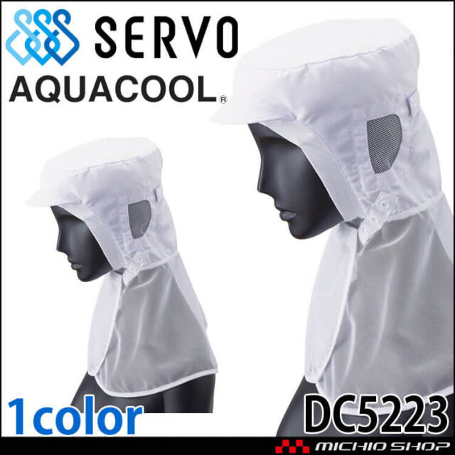 当季大流行 衛生帽子 クールフード DC5223 サーヴォ SERVO フード 業務用清掃用具