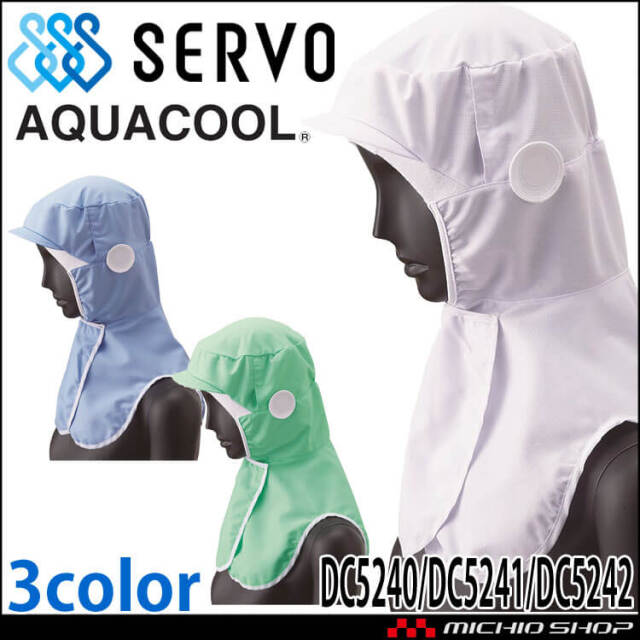 メガネさし対応衛生帽子 クールフード DC5255 DC5256 サーヴォ SERVO