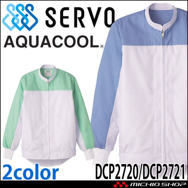 食品工場白衣 長袖ジャンパー DCP2720 DCP2721 男女兼用 サーヴォ