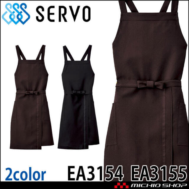 飲食サービス系ユニフォーム SERVO サーヴォ 胸あてエプロン EA3154