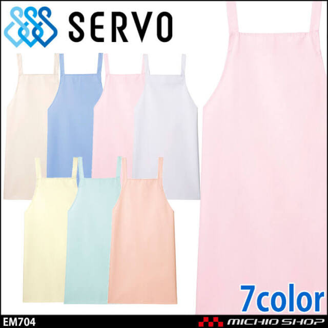 食品工場 ノーポケットカラーエプロン EM704 たすき掛け型 男女兼用 サーヴォ SERVO フードファクトリー 給食サービス 制服 ユニフォーム