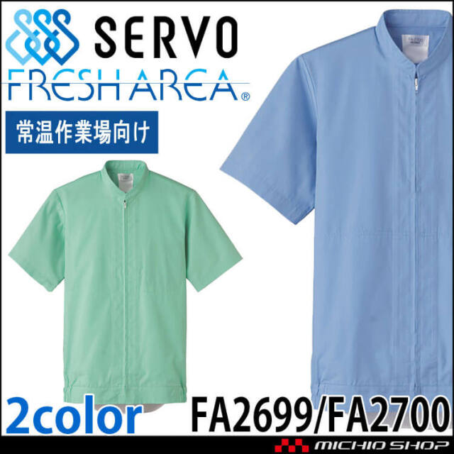 食品工場白衣 半袖ジャンパー FA2699 FA2700 男女兼用 サーヴォ SERVO