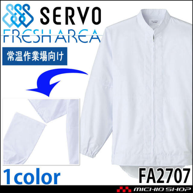 食品工場白衣 長袖ジャンパー FA2701 男女兼用 サーヴォ SERVO フード
