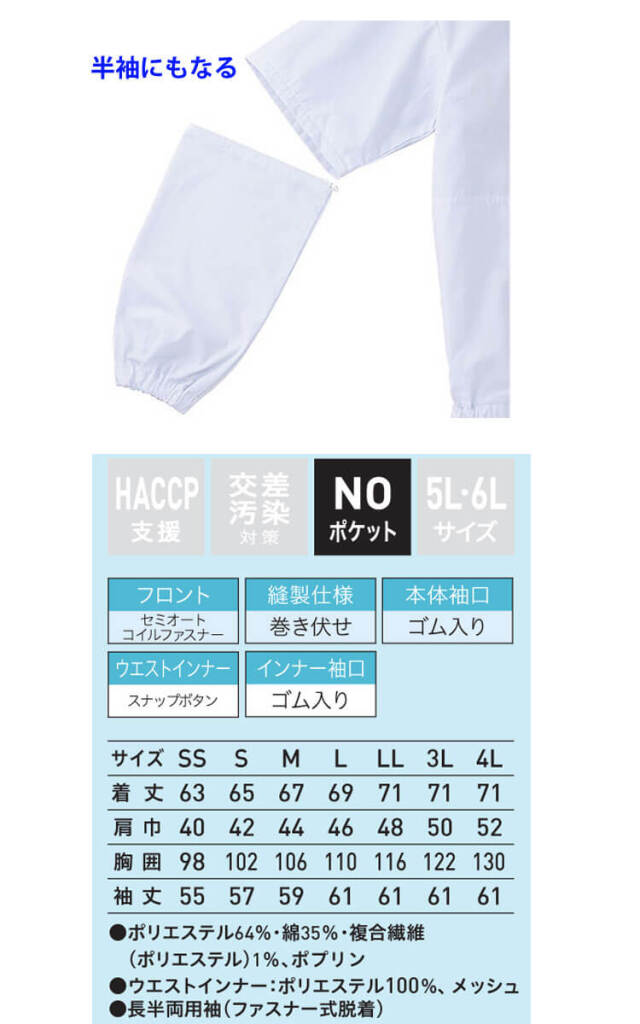 食品工場白衣 長半両用ジャンパー FA2707 男女兼用 サーヴォ SERVO