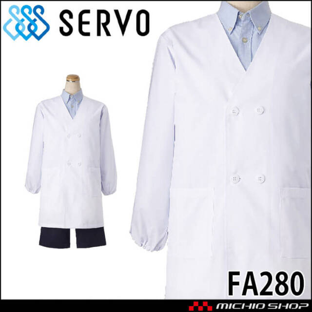 飲食サービス系ユニフォーム SERVO サーヴォ ダブル型給食衣 FA280 男女兼用 給食衣 児童給食