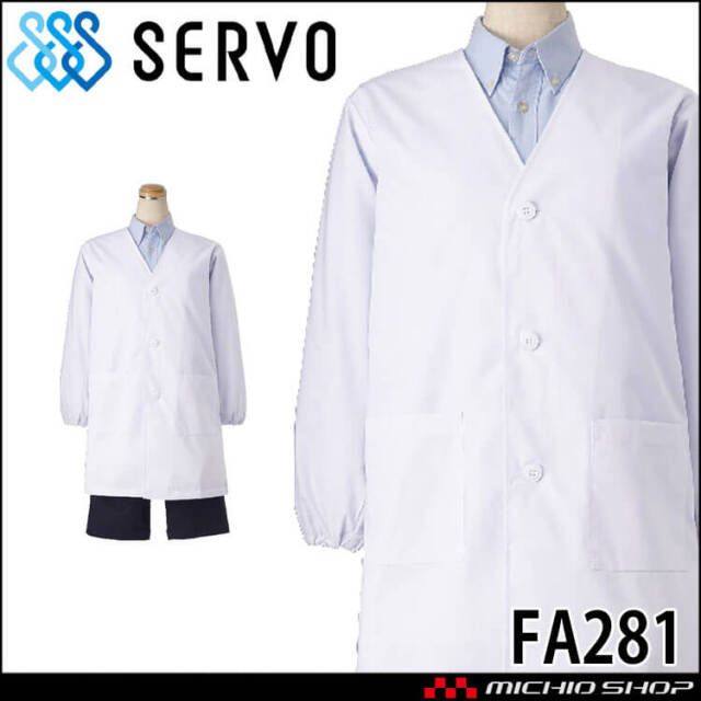 飲食サービス系ユニフォーム SERVO サーヴォ シングル型給食衣 FA281 男女兼用 給食衣 児童給食