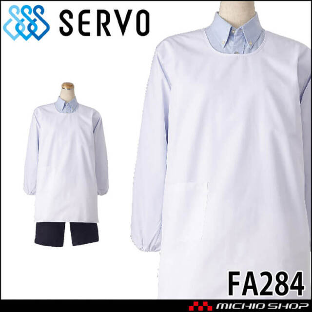 飲食サービス系ユニフォーム SERVO サーヴォ カッポウ衣 FA284 男女兼用 給食衣 児童給食