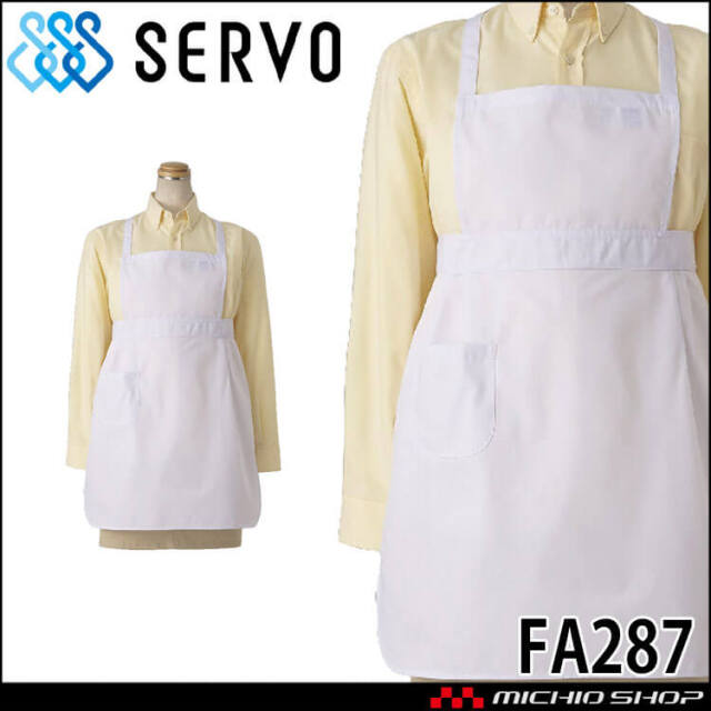 飲食サービス系ユニフォーム SERVO サーヴォ 胸あてエプロン FA287 男女兼用 給食衣 児童給食