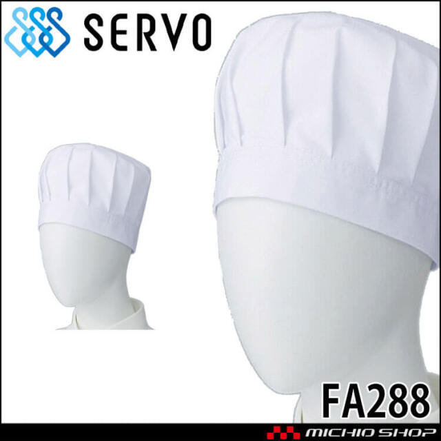 飲食サービス系ユニフォーム SERVO サーヴォ ツバなし帽子 FA288 男女兼用 給食衣 児童給食