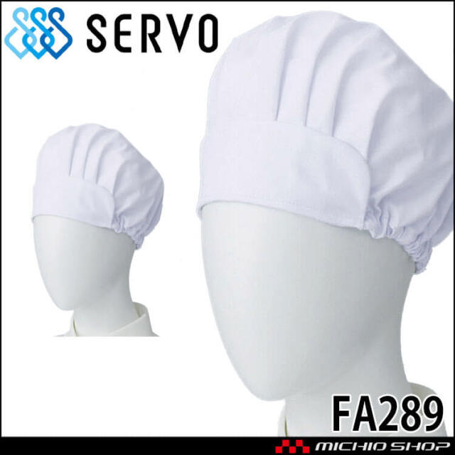 飲食サービス系ユニフォーム SERVO サーヴォ ツバ付き帽子 FA289 男女兼用 給食衣 児童給食