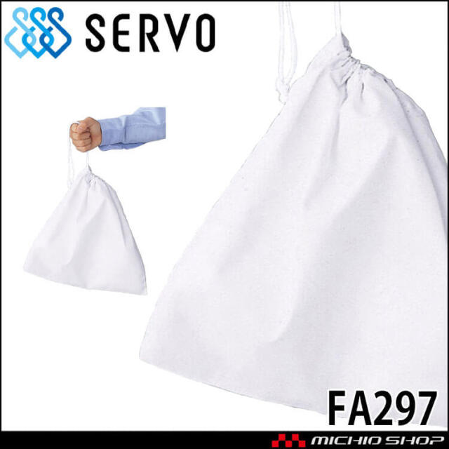 飲食サービス系ユニフォーム SERVO サーヴォ 給食袋 FA297 男女兼用 給食衣 児童給食