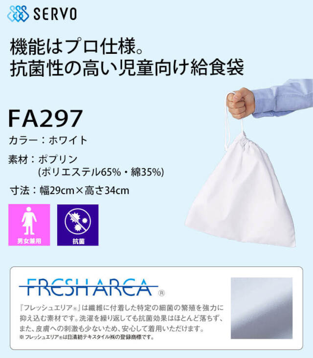 飲食サービス系ユニフォーム SERVO サーヴォ 給食袋 FA297 男女兼用