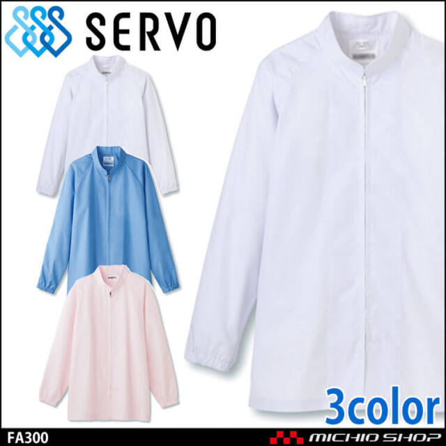 食品工場白衣 長袖コート FA300 FA301 FA304 サーヴォ SERVO フードファクトリー 給食サービス 制服 ユニフォーム 男女兼用