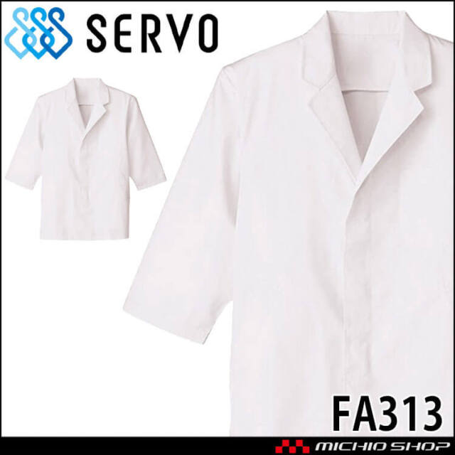 飲食サービス系ユニフォーム SERVO サーヴォ 男性用衿付き白衣 FA313