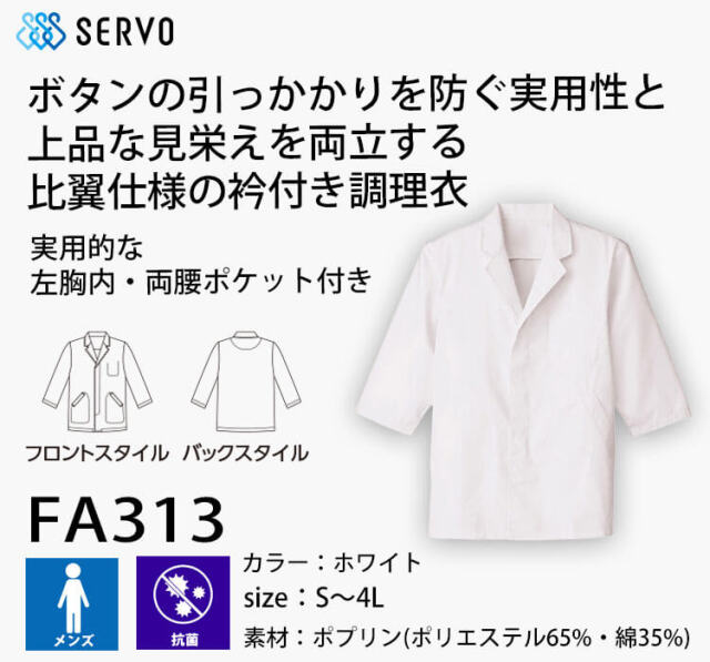 飲食サービス系ユニフォーム SERVO サーヴォ 男性用衿付き白衣 FA313