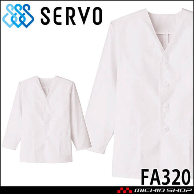 食品工場白衣 衿無し調理衣 長袖 FA320 男性用 メンズ サーヴォ SERVO フードファクトリー 給食サービス 制服 ユニフォーム