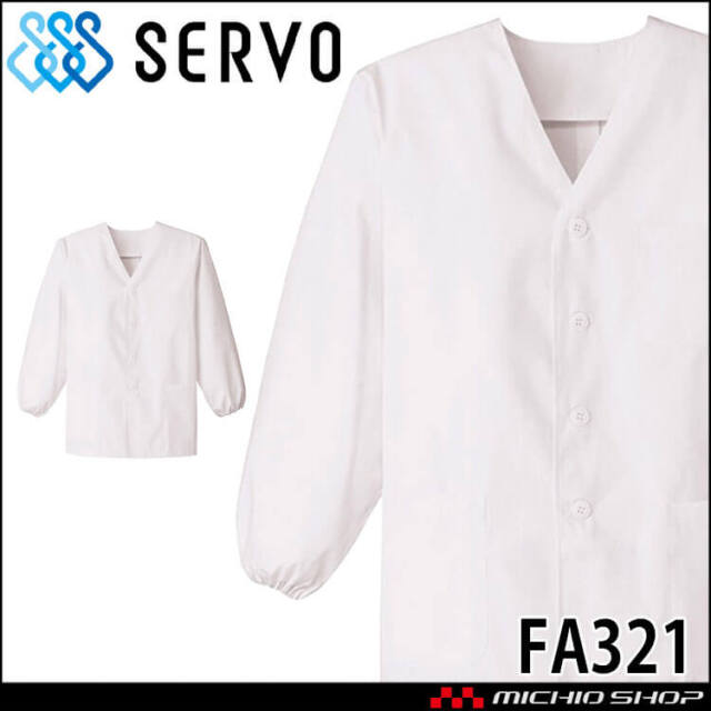 飲食サービス系ユニフォーム SERVO サーヴォ 男性用衿無し白衣(長袖