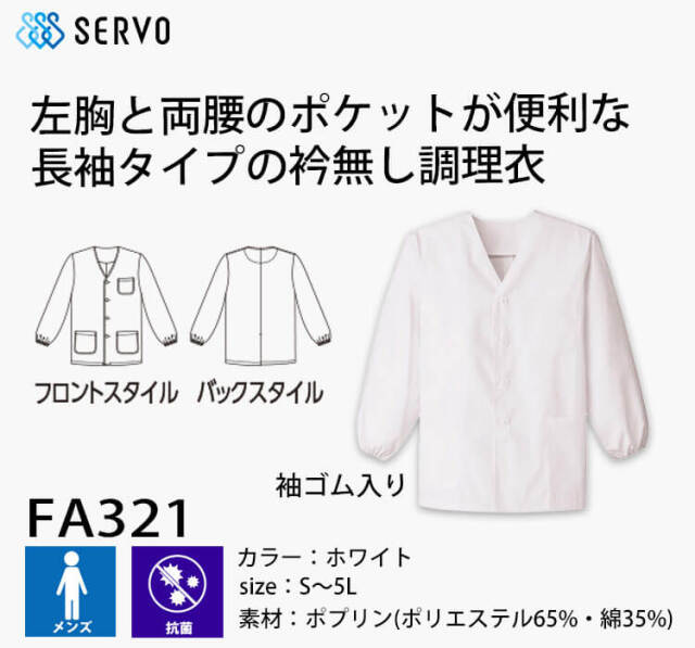 飲食サービス系ユニフォーム SERVO サーヴォ 男性用衿無し白衣(長袖