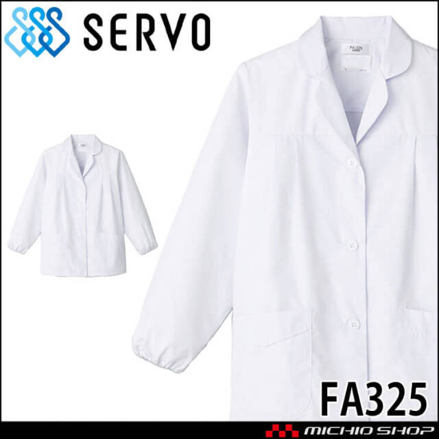 飲食サービス系ユニフォーム SERVO サーヴォ 女性用衿付き白衣(長袖) FA325 レディース 飲食店 レストラン カフェ キッチン 制服 ユニフォーム 白衣