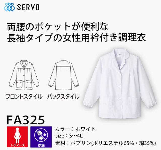 飲食サービス系ユニフォーム SERVO サーヴォ 女性用衿付き白衣(長袖