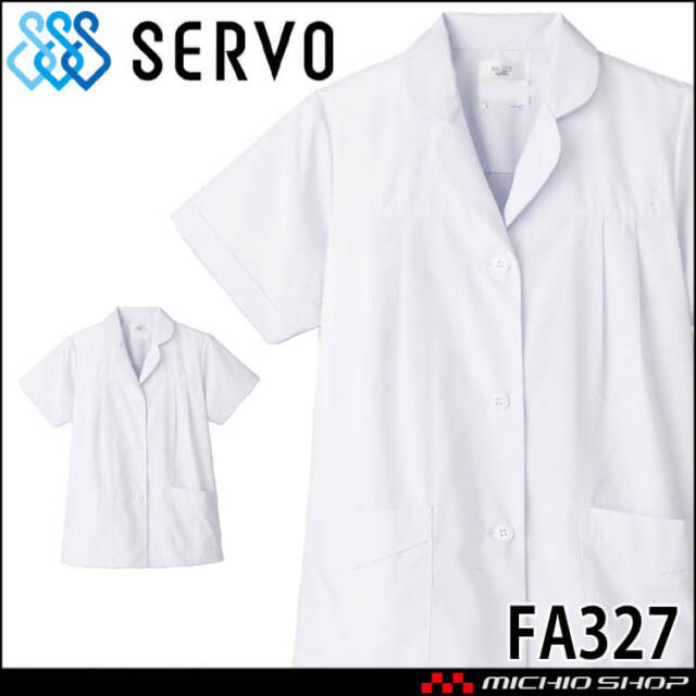 飲食サービス系ユニフォーム SERVO サーヴォ 女性用衿付き白衣(半袖) FA327 レディース 飲食店 レストラン カフェ キッチン 制服 ユニフォーム 白衣