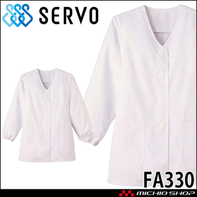 食品工場白衣 衿無し調理衣 長袖 FA330 女性用 レディース サーヴォ SERVO フードファクトリー 給食サービス 制服 ユニフォーム