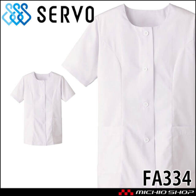 飲食サービス系ユニフォーム SERVO サーヴォ 女性用衿無し白衣(半袖) FA334 レディース 飲食店 レストラン カフェ キッチン 制服 ユニフォーム 白衣