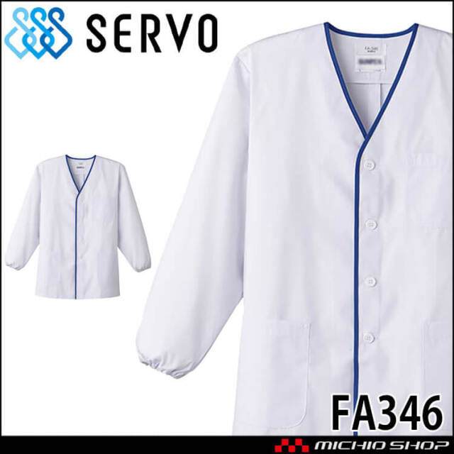 飲食サービス系ユニフォーム SERVO サーヴォ 男性用衿無し白衣(長袖) FA346 メンズ 飲食店 レストラン カフェ キッチン 制服 ユニフォーム 白衣