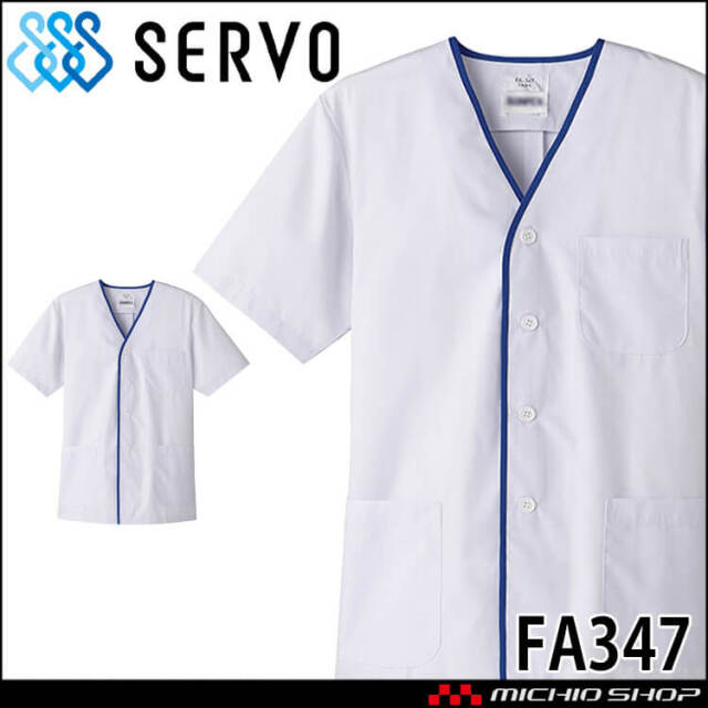 飲食サービス系ユニフォーム SERVO サーヴォ 男性用衿無し白衣(半袖) FA347 メンズ 飲食店 レストラン カフェ キッチン 制服 ユニフォーム 白衣