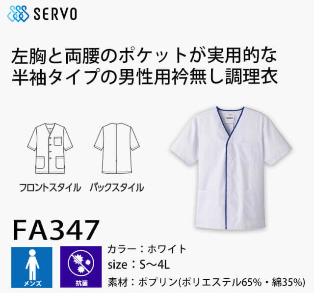 飲食サービス系ユニフォーム SERVO サーヴォ 男性用衿無し白衣(半袖