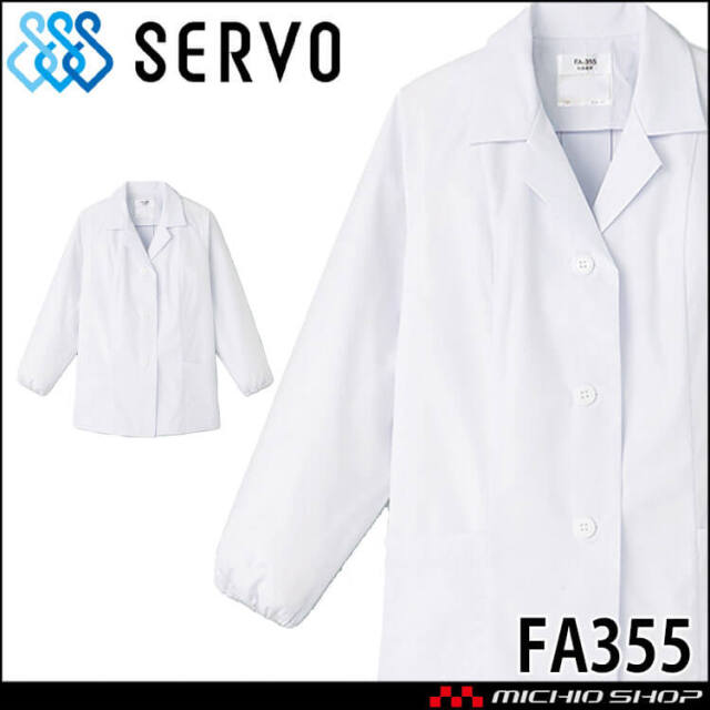 飲食サービス系ユニフォーム SERVO サーヴォ 女性用衿付き白衣(長袖) FA355 レディース 飲食店 レストラン カフェ キッチン 制服 ユニフォーム 白衣
