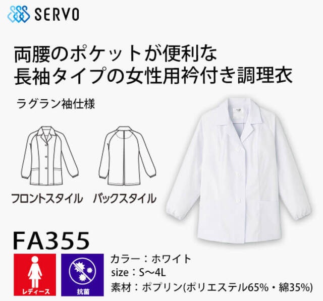 飲食サービス系ユニフォーム SERVO サーヴォ 女性用衿付き白衣(長袖