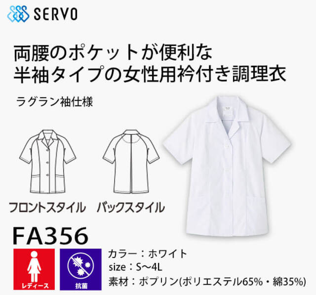 飲食サービス系ユニフォーム SERVO サーヴォ 女性用衿付き白衣(半袖