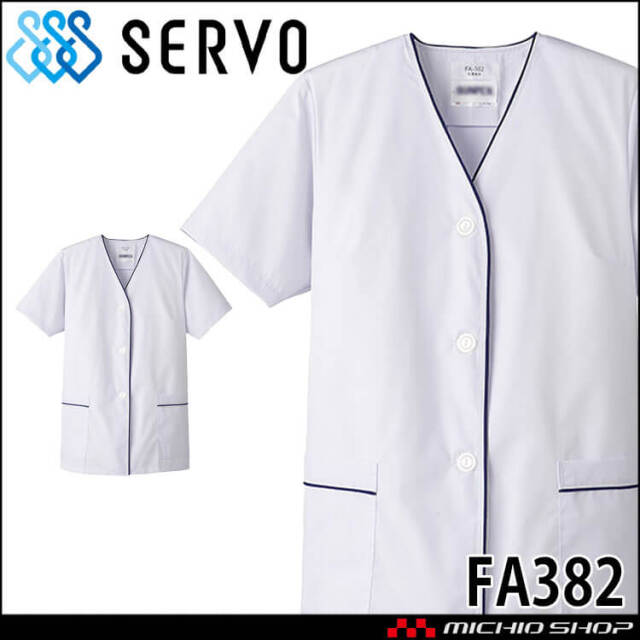 飲食サービス系ユニフォーム SERVO サーヴォ 女性用衿無し白衣(半袖) FA382 レディース 飲食店 レストラン カフェ キッチン 制服 ユニフォーム 白衣