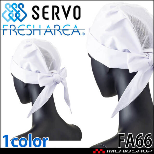 衛生帽子 三角巾型帽子(メッシュ付) キャップ FA66 サーヴォ SERVO フードファクトリー 食品工場白衣