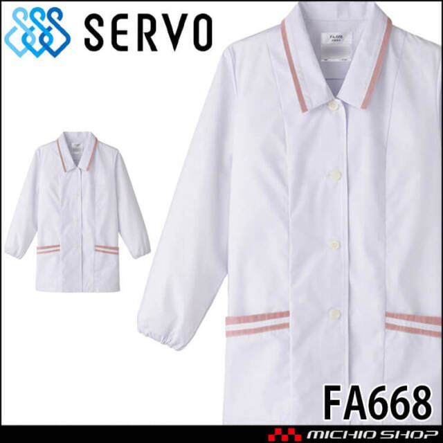 飲食サービス系ユニフォーム SERVO サーヴォ 女性用衿付き白衣(長袖