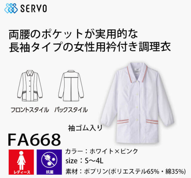 飲食サービス系ユニフォーム SERVO サーヴォ 女性用衿付き白衣(長袖