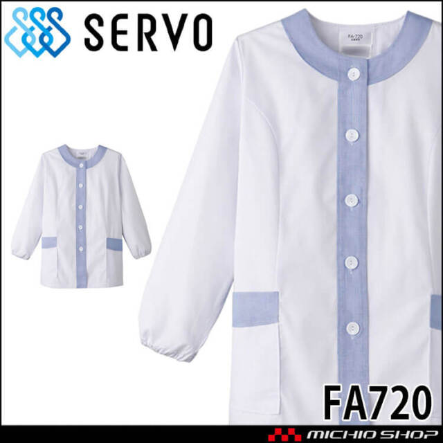 飲食サービス系ユニフォーム SERVO サーヴォ 女性用衿無し白衣(長袖) FA720 レディース 飲食店 レストラン カフェ キッチン 制服 ユニフォーム 白衣