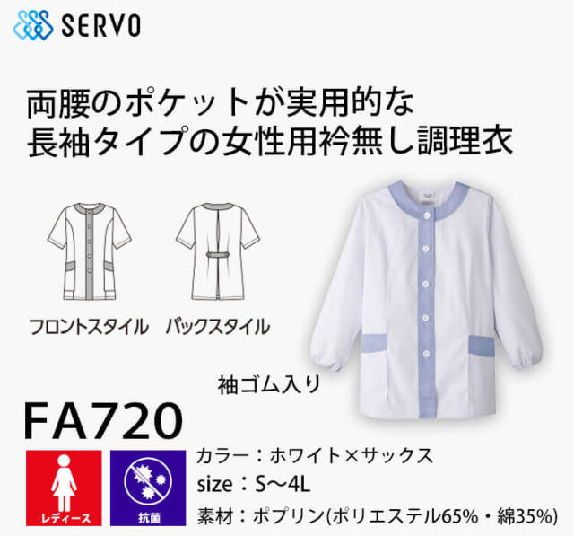 飲食サービス系ユニフォーム SERVO サーヴォ 女性用衿無し白衣(長袖