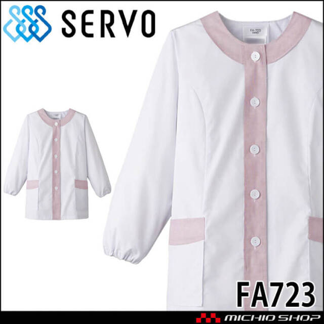 飲食サービス系ユニフォーム SERVO サーヴォ 女性用衿無し白衣(長袖) FA723 レディース 飲食店 レストラン カフェ キッチン 制服 ユニフォーム 白衣