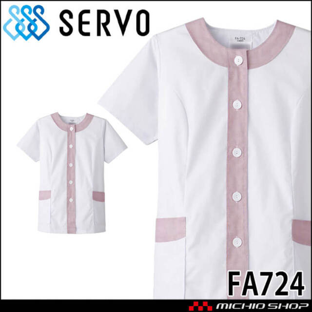 飲食サービス系ユニフォーム SERVO サーヴォ 女性用衿無し白衣(半袖) FA724 レディース 飲食店 レストラン カフェ キッチン 制服 ユニフォーム 白衣