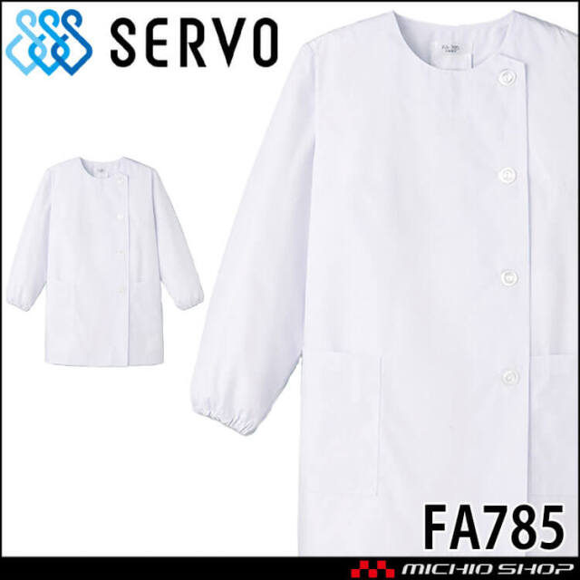 飲食サービス系ユニフォーム SERVO サーヴォ 男性用衿付き白衣(長袖