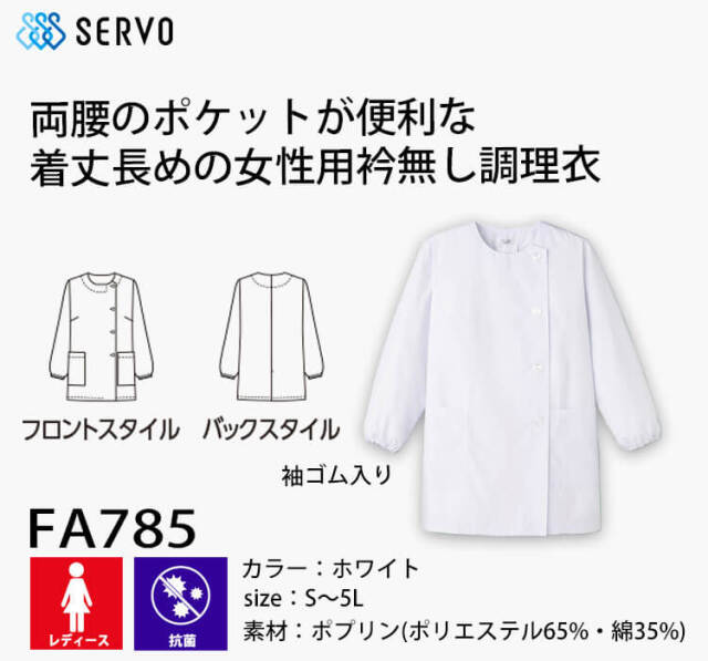 ベルカンプユニフォーム　lotto社製 飲食サービス系ユニフォーム SERVO サーヴォ 女性用衿無し白衣(長袖