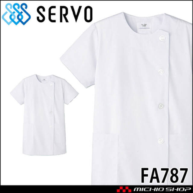 飲食サービス系ユニフォーム SERVO サーヴォ 女性用衿無し白衣(半袖) FA787 レディース 飲食店 レストラン カフェ キッチン 制服 ユニフォーム 白衣