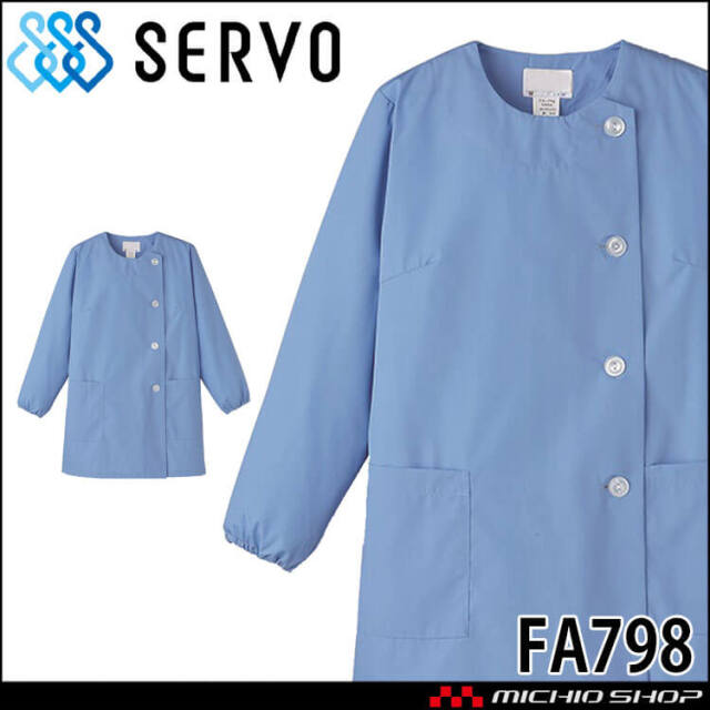 飲食サービス系ユニフォーム SERVO サーヴォ 女性用衿無し調理衣(長袖) FA798 レディース 飲食店 レストラン カフェ キッチン 制服 ユニフォーム