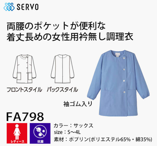 飲食サービス系ユニフォーム SERVO サーヴォ 女性用衿無し調理衣(長袖