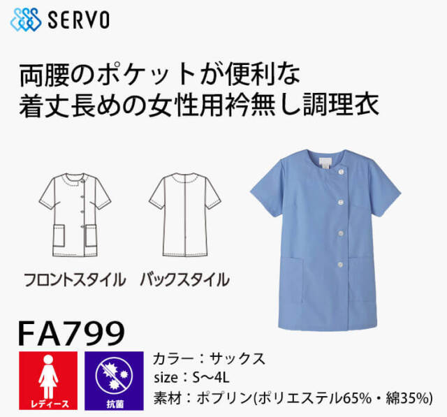 専用出品(ミニウサ様)ユニフォーム　Sサイズ 飲食サービス系ユニフォーム SERVO サーヴォ 女性用衿無し調理衣(半袖