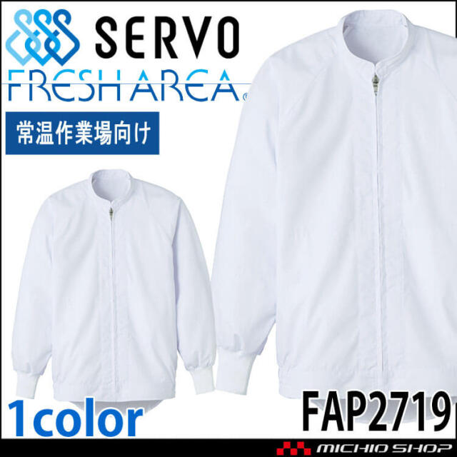 食品工場白衣 長袖ジャンパー FA2701 男女兼用 サーヴォ SERVO